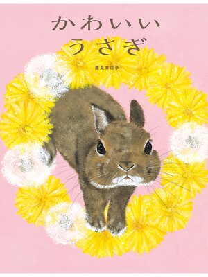 cover image of かわいいうさぎ